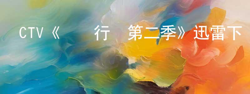 陳錫南的動漫綜藝大全,CTV《閃點行動第二季》迅雷下載/在線觀看/百度云-犯罪/歷史載-美劇天堂